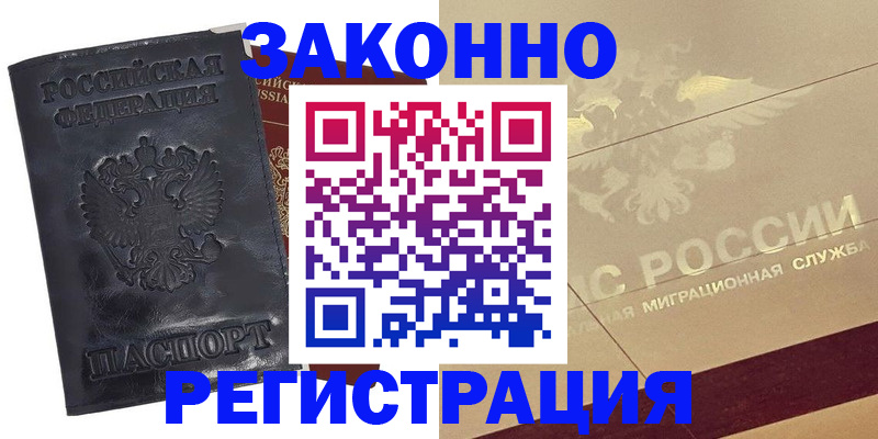 временная регистрация законно в Шелехове